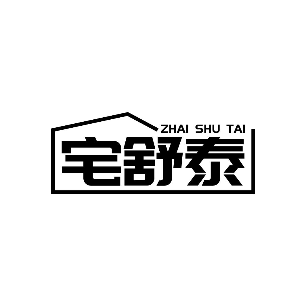 宅舒泰