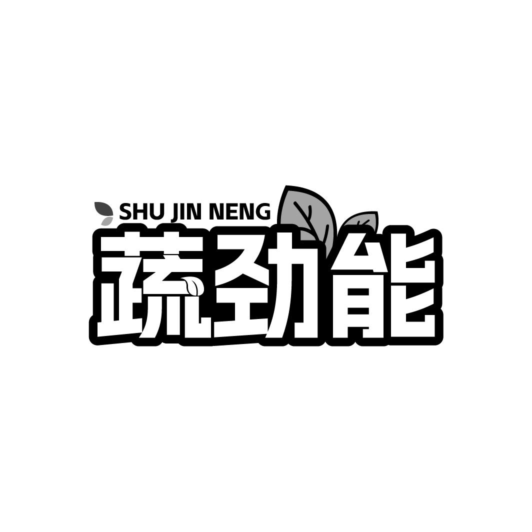蔬劲能