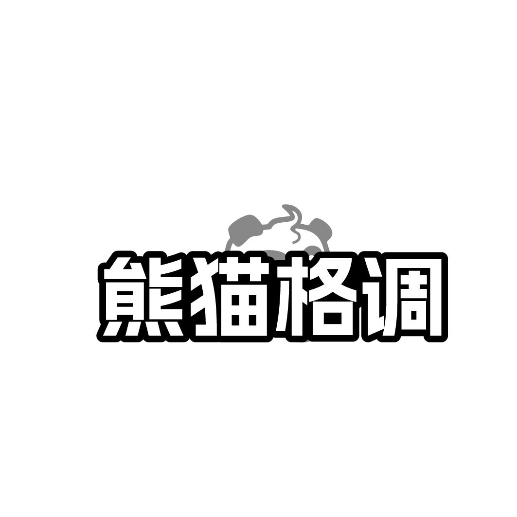 熊猫格调