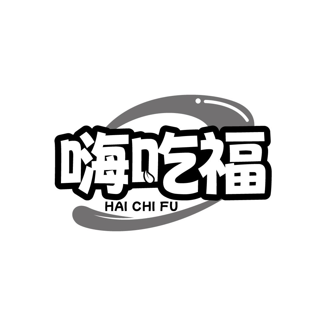 嗨吃福
