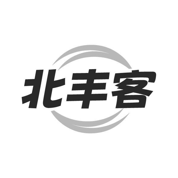 北丰客