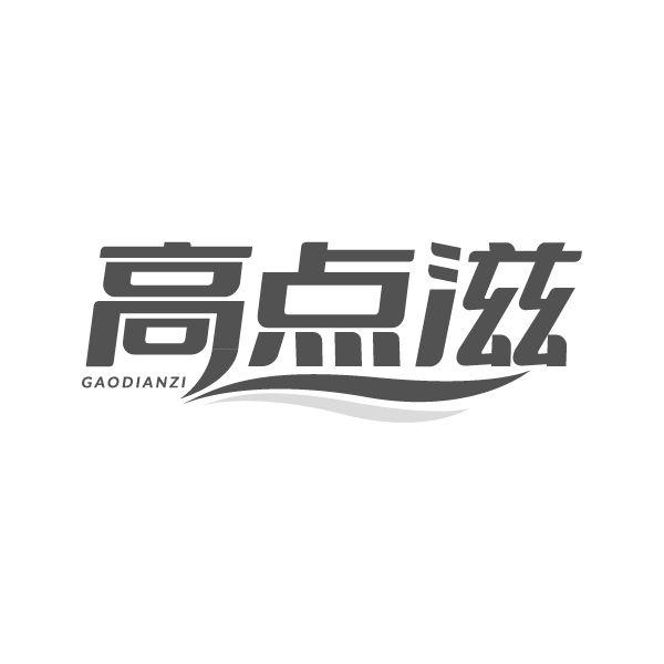 高点滋