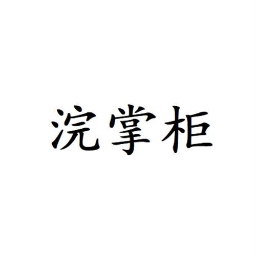 浣掌柜