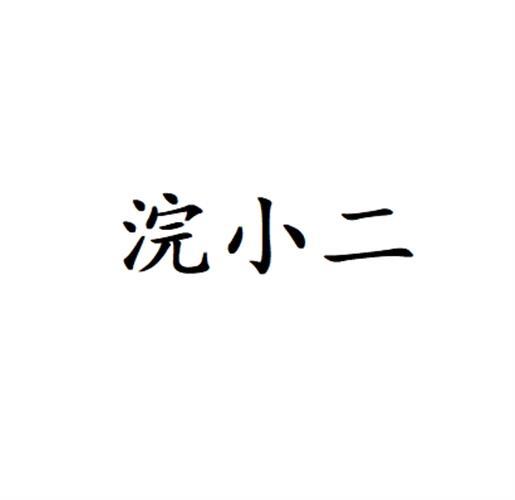 浣小二