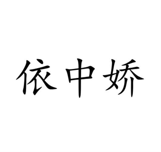 依中娇