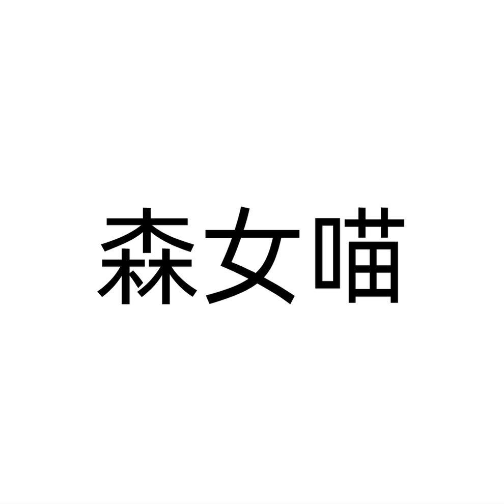 森女喵