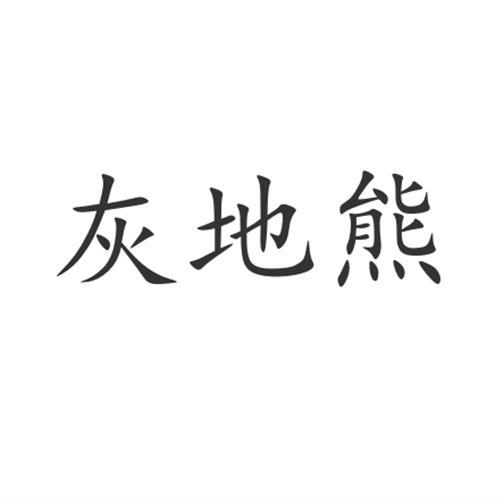 灰地熊