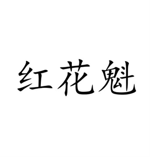 红花魁