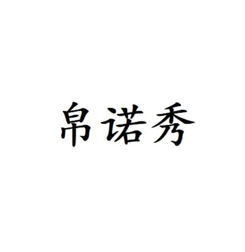 帛诺秀