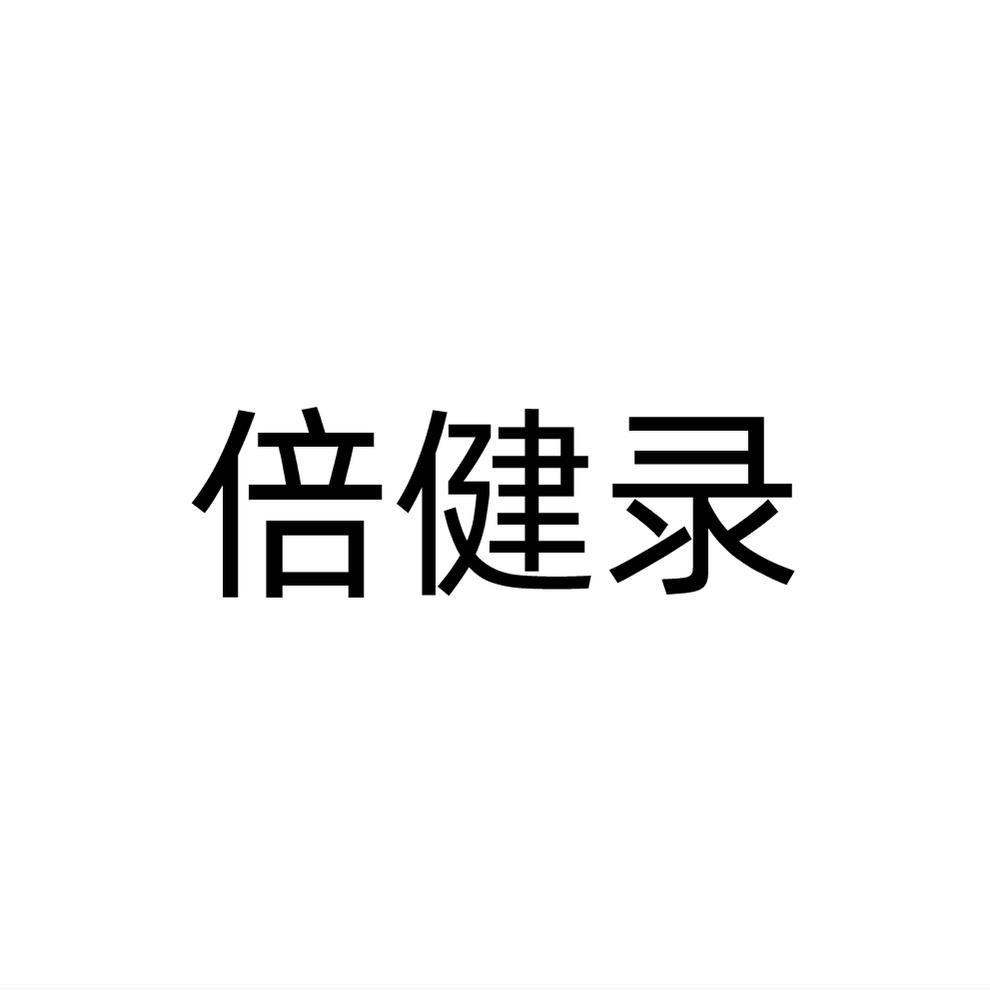倍健录