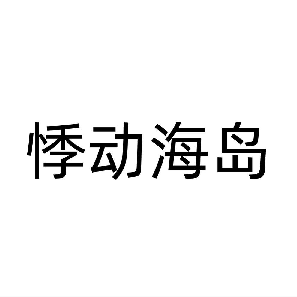 悸动海岛