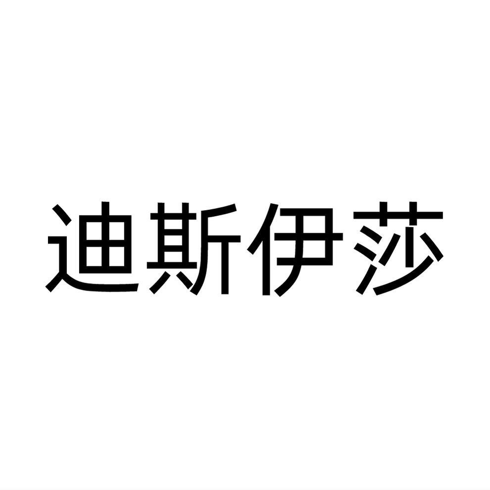 迪斯伊莎
