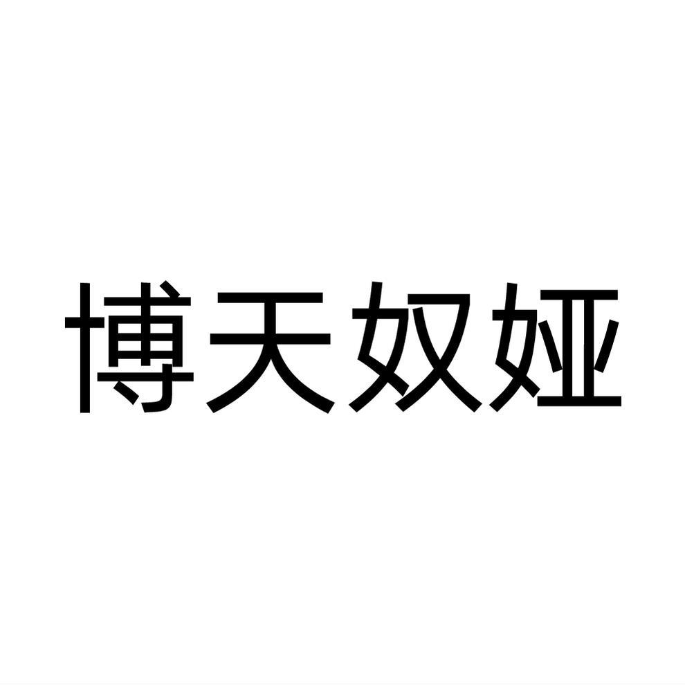 博天奴娅