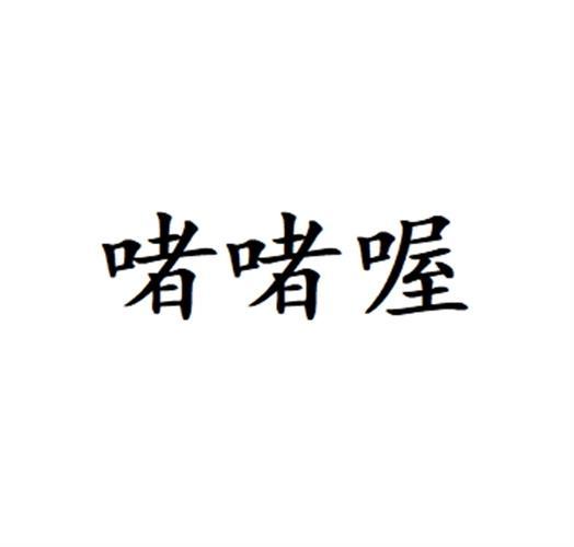 啫啫喔