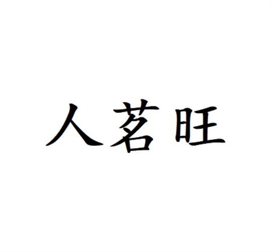 人茗旺