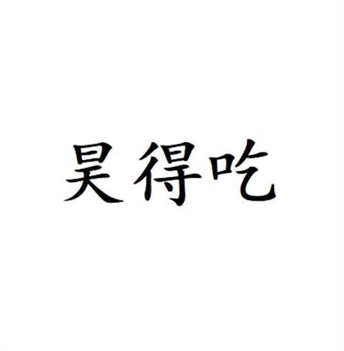 昊得吃