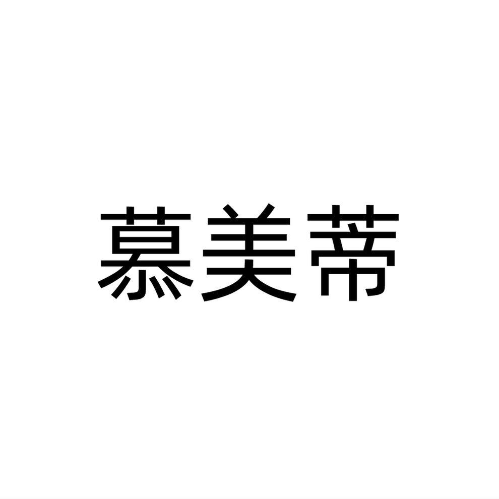 慕美蒂