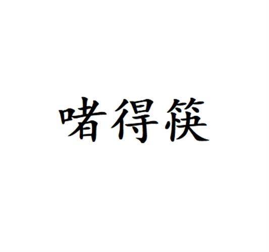 啫得筷