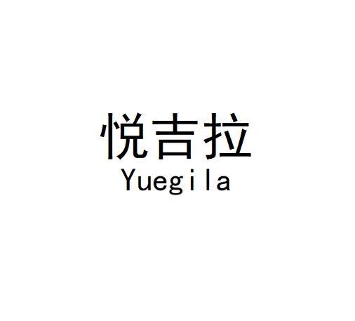悦吉拉Yuegila