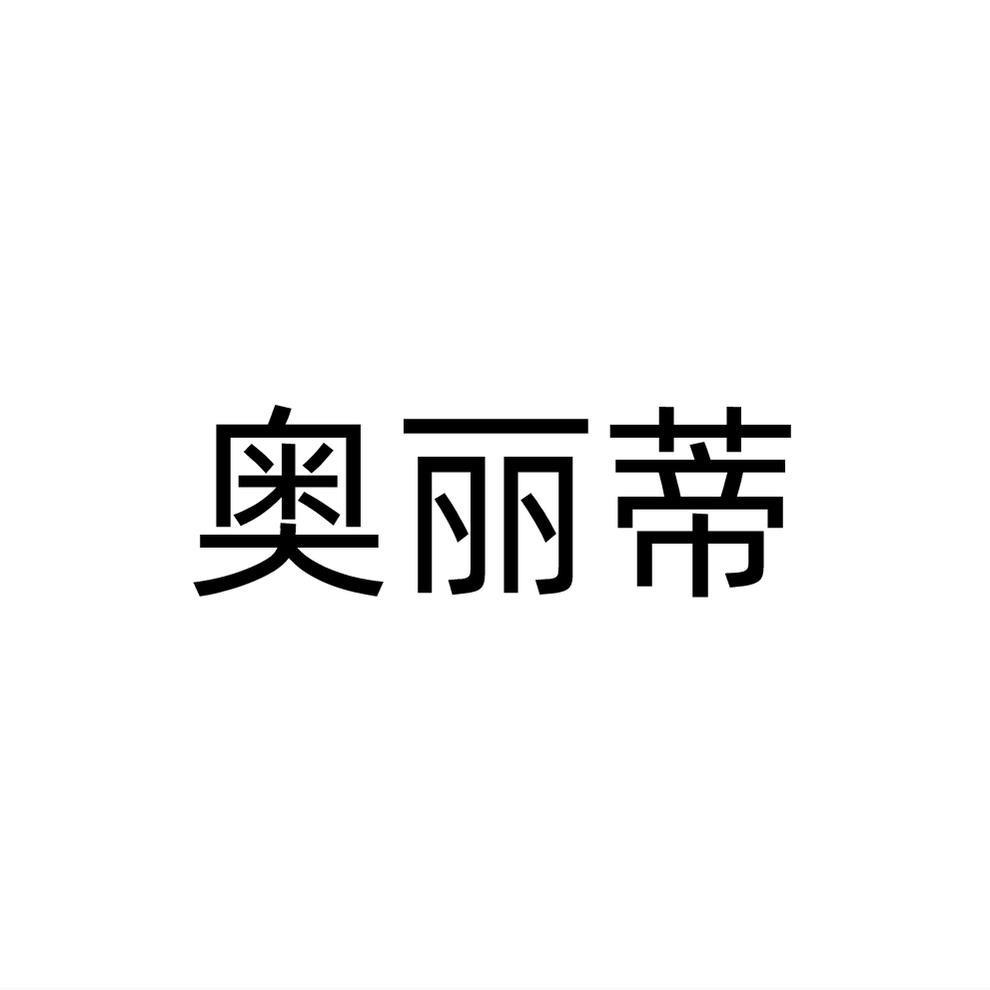 奥丽蒂