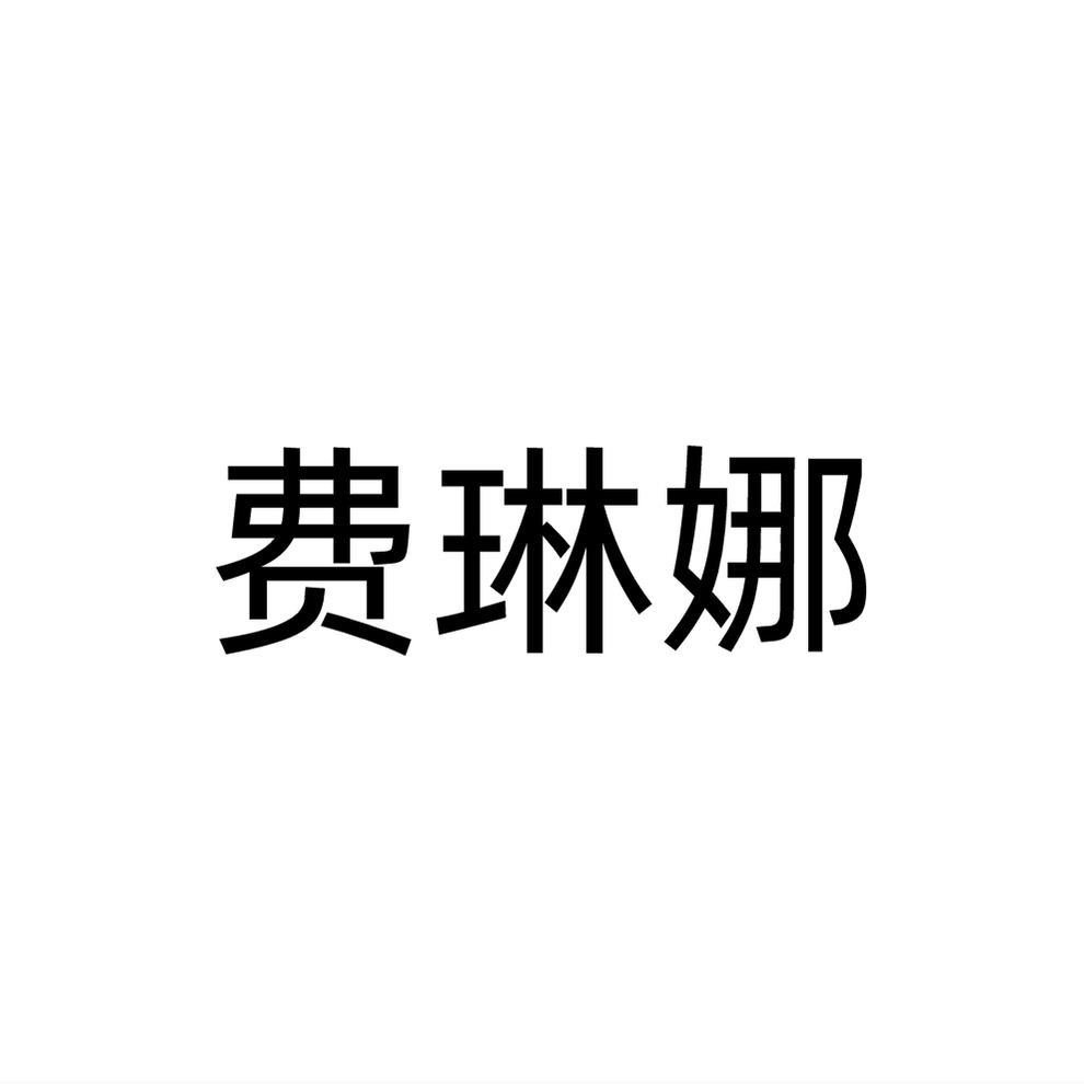 费琳娜