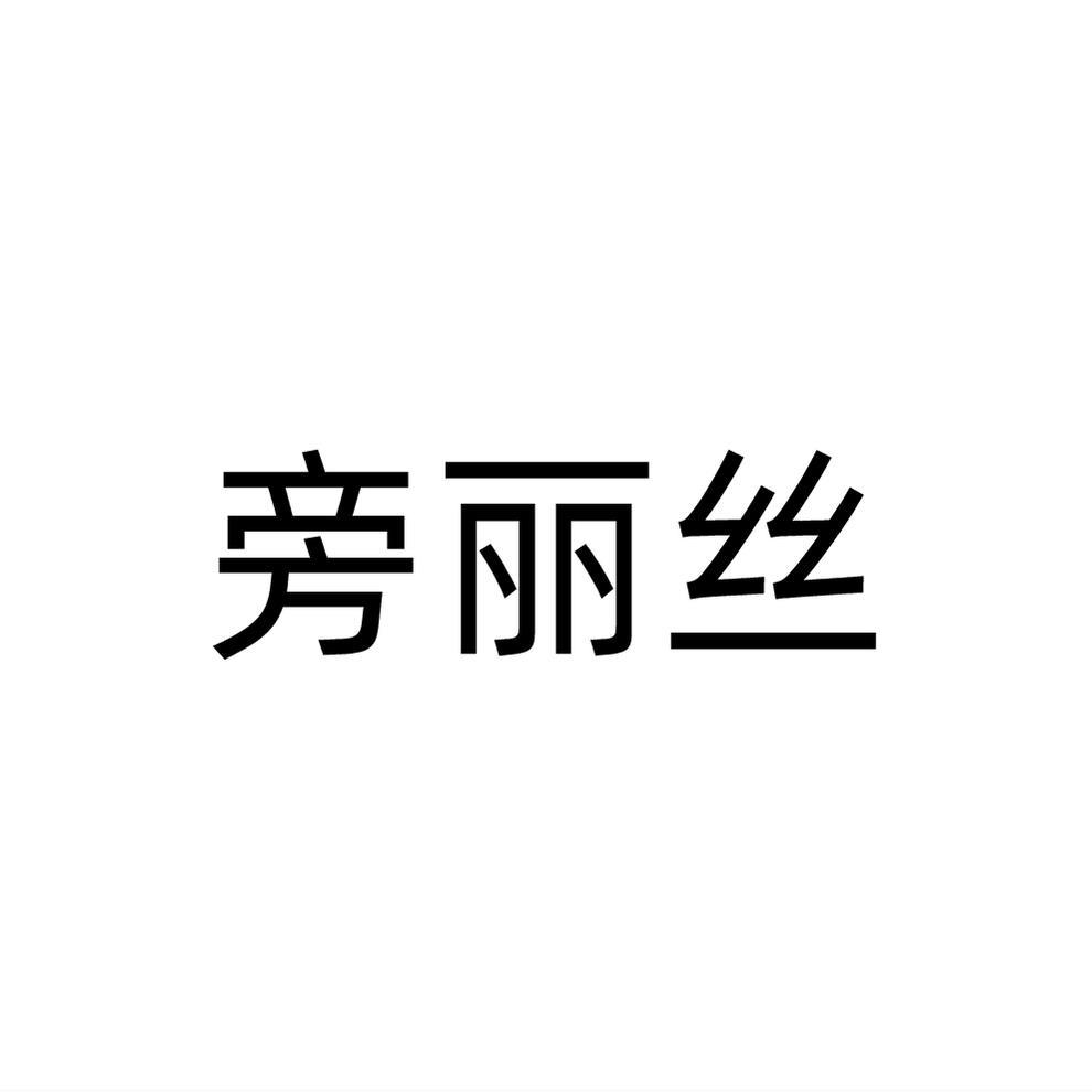 旁丽丝