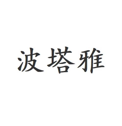 波塔雅