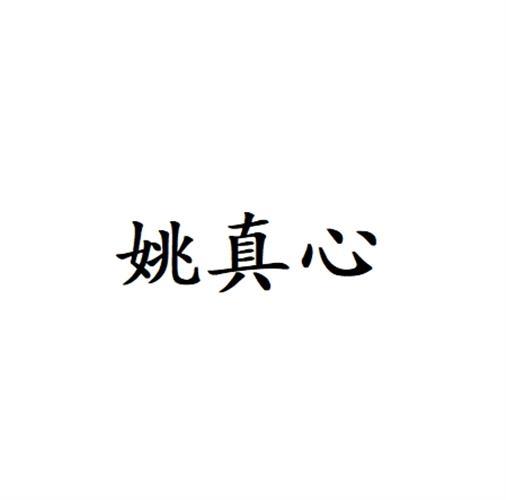 姚真心