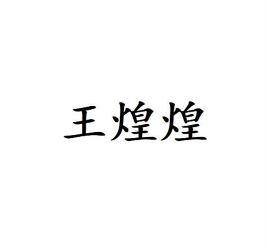 王煌煌