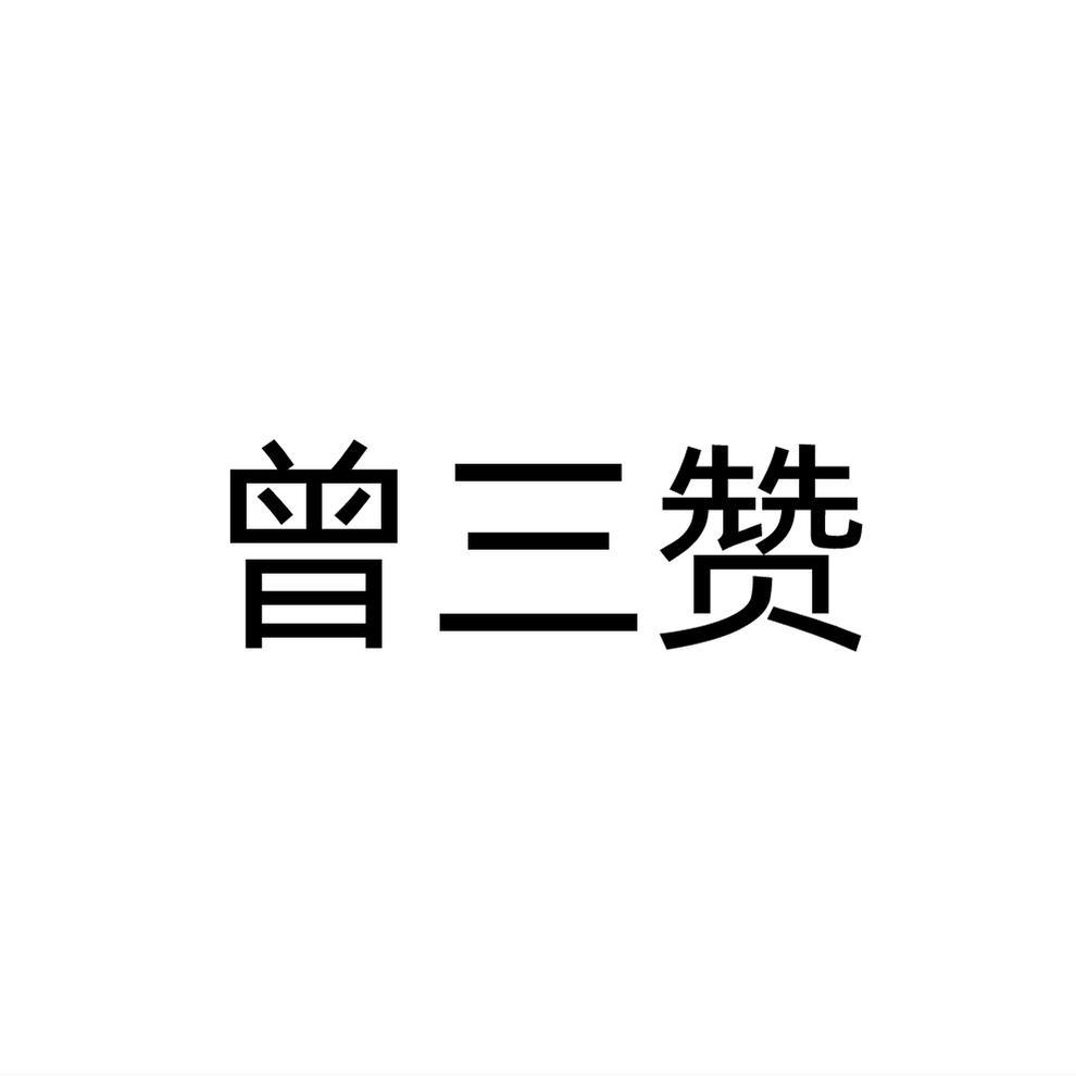 曾三赞