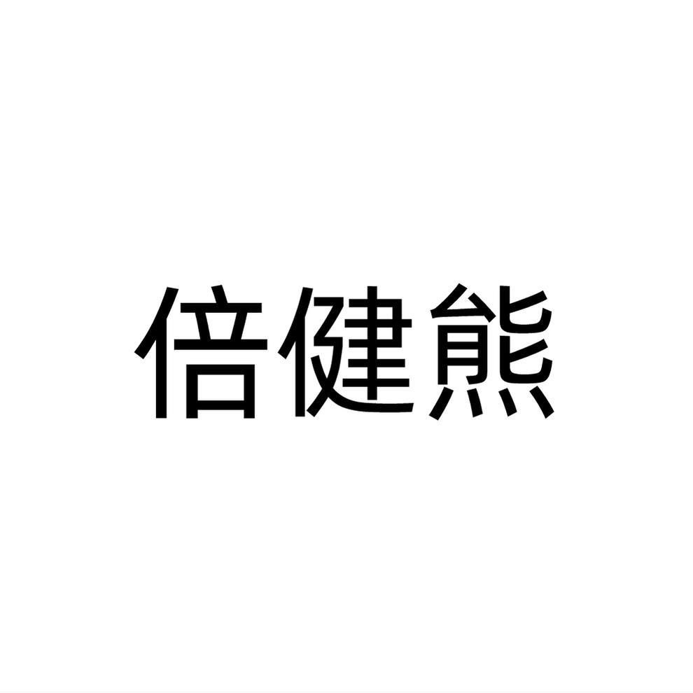 倍健熊