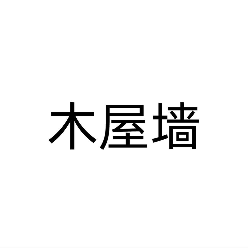 木屋墙