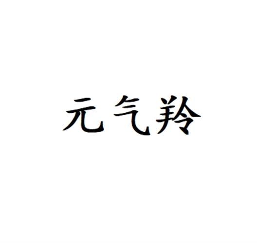 元气羚