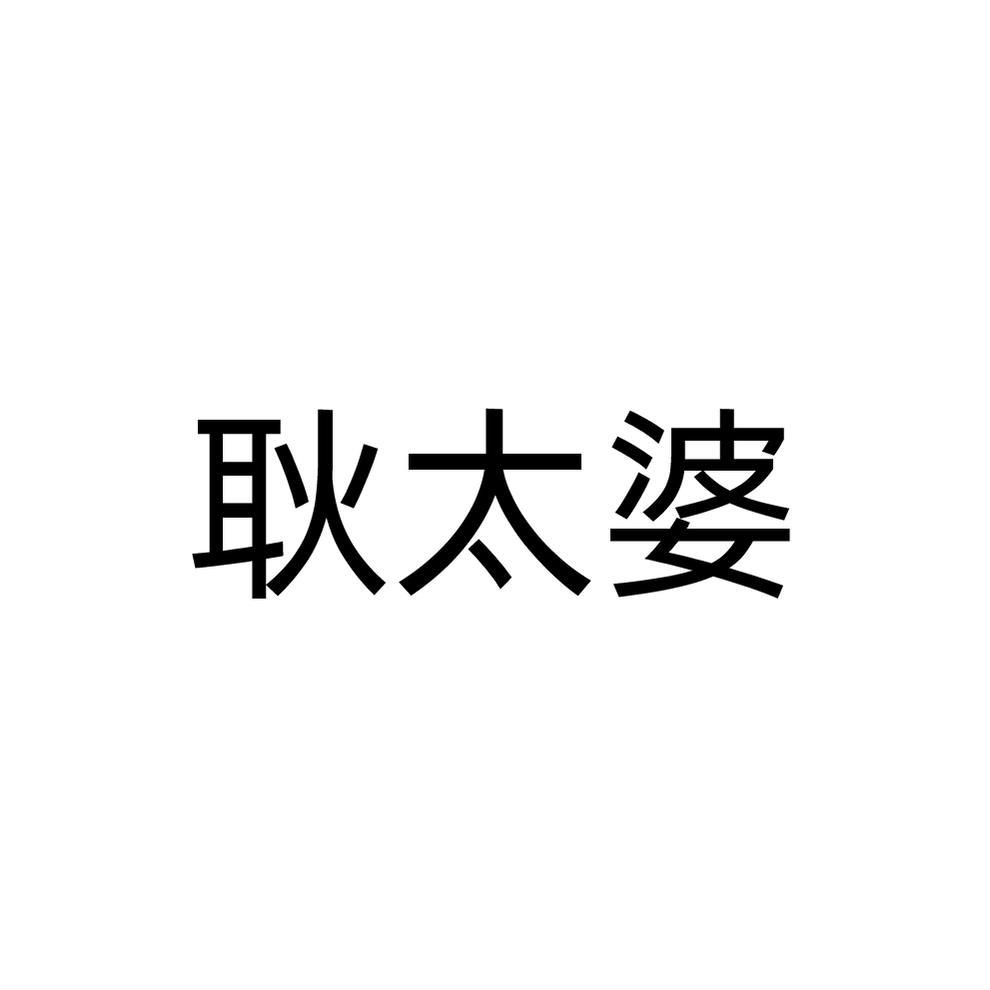 耿太婆