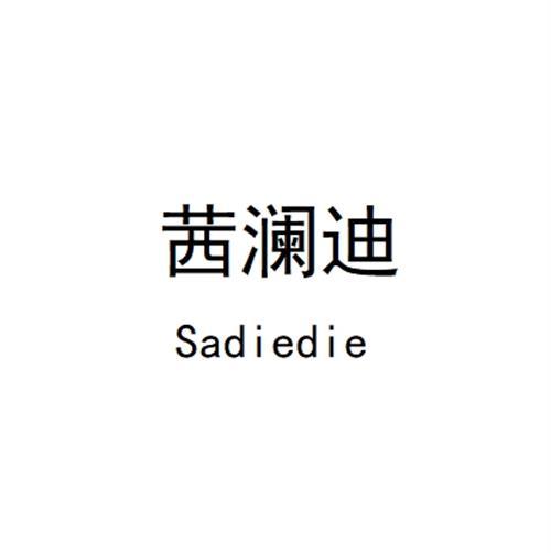 茜澜迪 Sadiedie