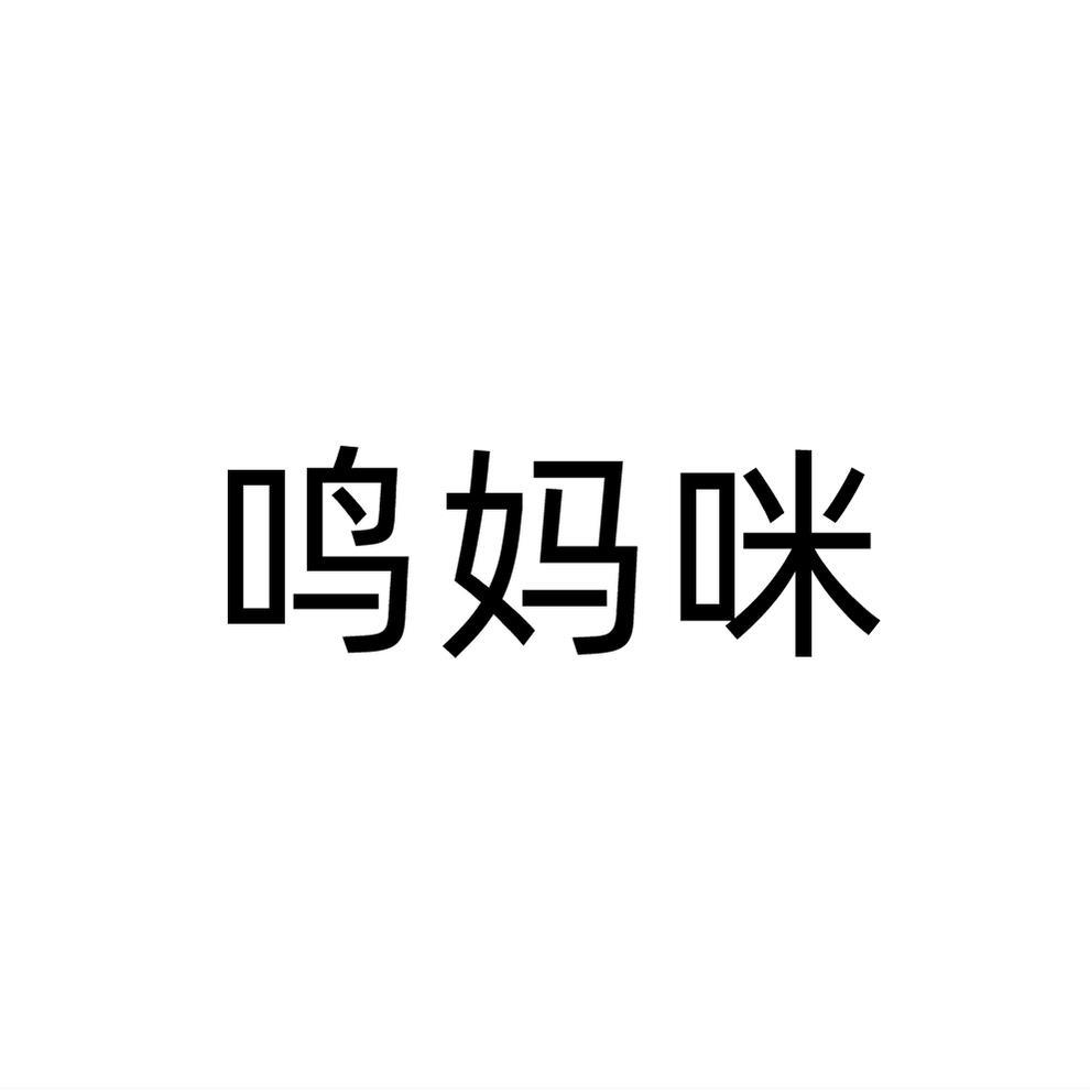 鸣妈咪