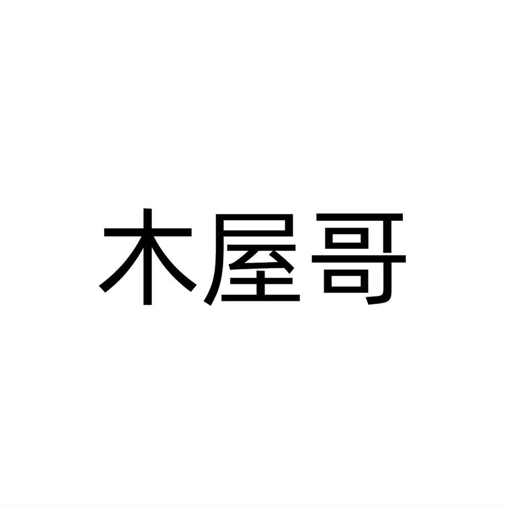 木屋哥