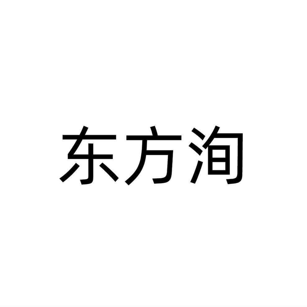 东方洵