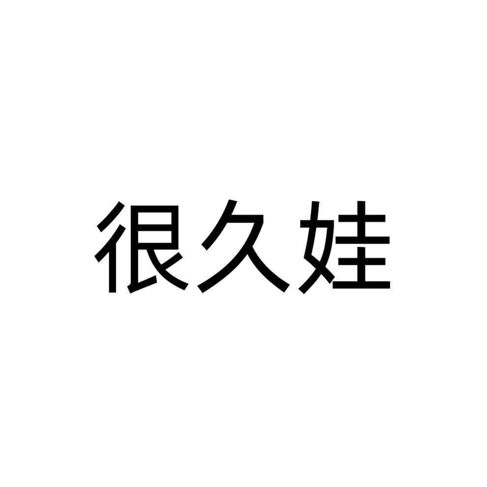 很久娃
