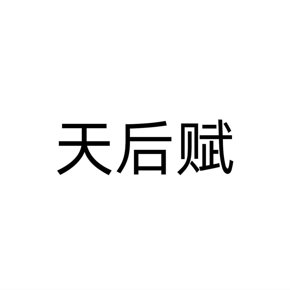 天后赋