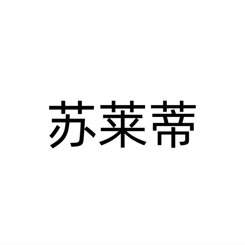 苏莱蒂