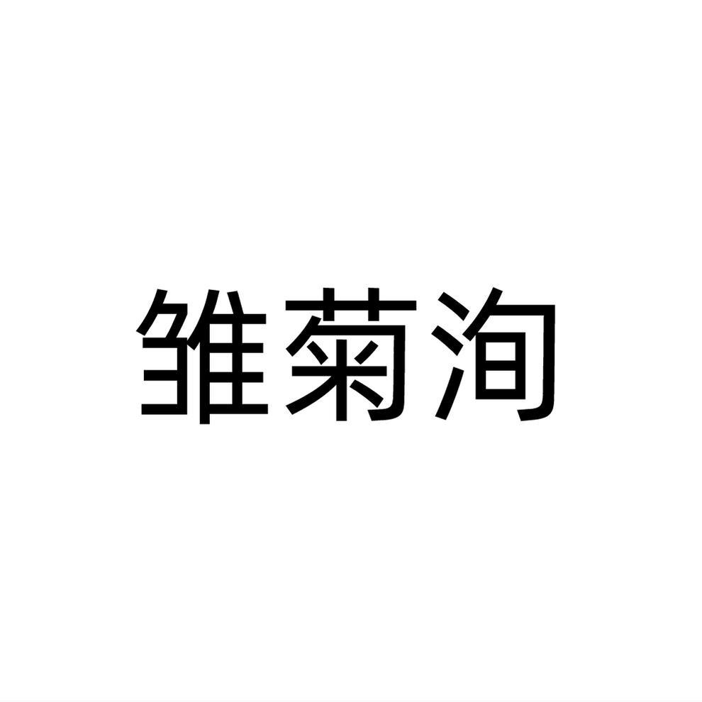 雏菊洵
