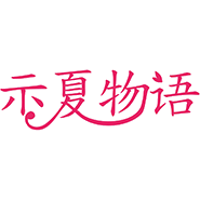 示夏物语