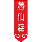 藏仙森