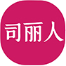 司丽人