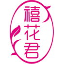 禧花君