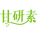 甘研素