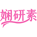 娴研素