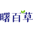 曙百草