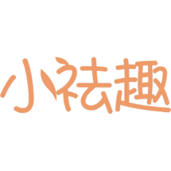 小祛趣
